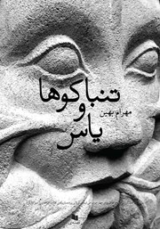 کتاب تنباکوها و یاس
