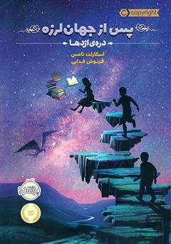 معرفی و دانلود کتاب پس از جهان لرزه 1: دره‌ی اژدها