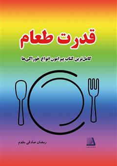معرفی و دانلود کتاب قدرت طعام