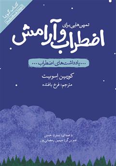 معرفی و دانلود کتاب صوتی تمرین‌هایی برای اضطراب و آرامش: یادداشت‌های اضطراب