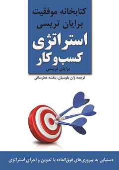 معرفی و دانلود کتاب استراتژی کسب و کار