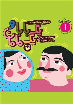 معرفی و دانلود کتاب یک بابا و یک مامان