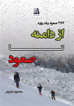 معرفی و دانلود کتاب از دامنه تا صعود (۱۳۶ صعود یک روزه)