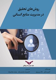 معرفی و دانلود کتاب روشهای تحقیق در مدیریت منابع انسانی