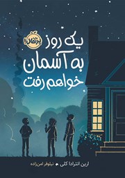 معرفی و دانلود کتاب یک روز به آسمان خواهم رفت