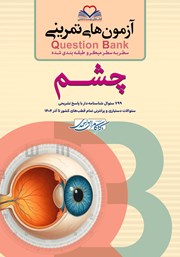 کتاب سطر به سطر میکرو طبقه‌بندی شده چشم
