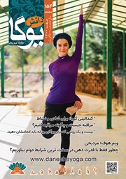 معرفی و دانلود ماهنامه دانش یوگا شماره 154