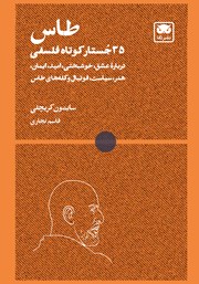 کتاب طاس: 35 جستار کوتاه فلسفی
