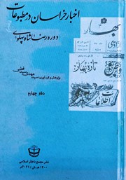 معرفی و دانلود کتاب اخبار خراسان در مطبوعات دوره رضا شاه پهلوی - جلد چهارم