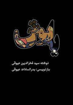 معرفی و دانلود کتاب پاپوش: نمایشنامه کمدی در سه پرده