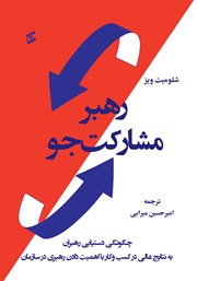کتاب رهبر مشارکت جو