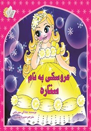 معرفی و دانلود کتاب عروسکی به نام ستاره
