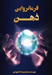معرفی و دانلود کتاب صوتی فرمانروایی ذهن