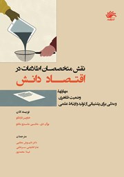 کتاب نقش متخصصان اطلاعات در اقتصاد دانش