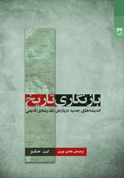 معرفی و دانلود کتاب بازنگاری تاریخ