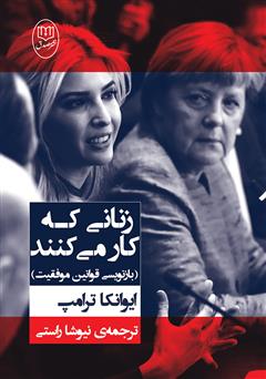 معرفی و دانلود کتاب زنانی که کار می‌کنند