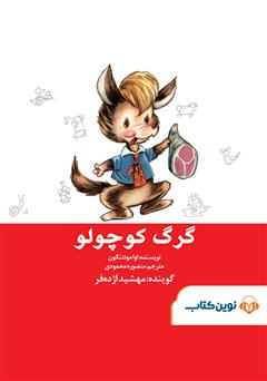 معرفی و دانلود کتاب صوتی گرگ کوچولو
