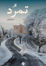 معرفی و دانلود کتاب تمرد