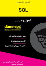 معرفی و دانلود کتاب اصول و مبانی SQL