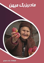 معرفی و دانلود کتاب مادربزرگ میهن