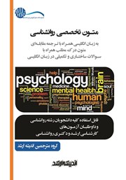 کتاب متون تخصصی روانشناسی به زبان انگلیسی همراه با ترجمه مقابله‌ای