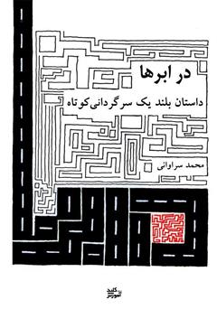 معرفی و دانلود کتاب در ابرها، داستان بلند یک سرگردانی کوتاه