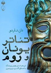 معرفی و دانلود کتاب صوتی تئاتر یونان و روم