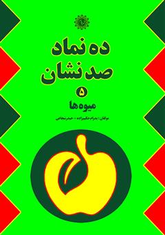 معرفی و دانلود کتاب ده نماد صد نشان 5: میوه‌ها