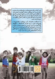 پشت جلد کتاب کتاب پرورش کودکانی مطمئن و خودکفا به سبک رآی