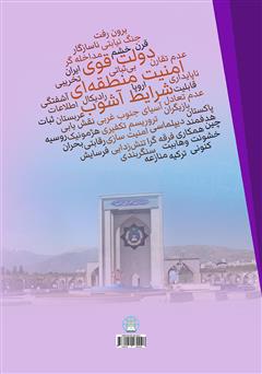 پشت جلد کتاب کتاب امنیت منطقهای در شرایط آشوب: دولت قوی یا منطقه قوی پشت جلد کتاب کتاب امنیت منطقهای در شرایط آشوب: دولت قوی یا منطقه قوی
