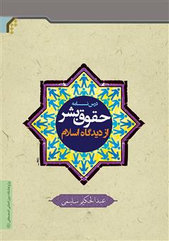 معرفی و دانلود کتاب درسنامه حقوق بشر از دیدگاه اسلام