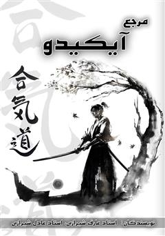 معرفی و دانلود کتاب مرجع آیکیدو