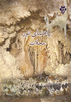 معرفی و دانلود کتاب راهنمای تور محلات