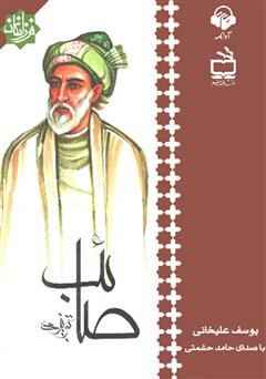 معرفی و دانلود کتاب صوتی صائب تبریزی