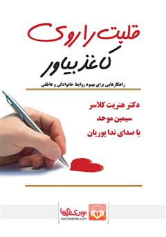 معرفی و دانلود کتاب صوتی قلبت را روی کاغذ بیاور