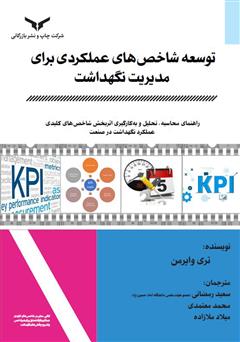 معرفی و دانلود کتاب توسعه شاخص‌های عملکردی برای مدیریت نگهداشت