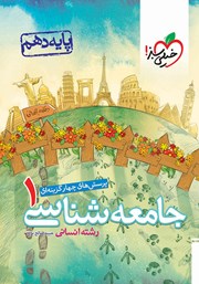 معرفی و دانلود کتاب پرسش‌های چهار گزینه‌ای جامعه شناسی 1 - پایه دهم - رشته انسانی