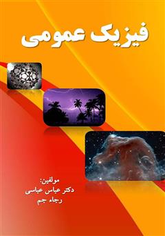 معرفی و دانلود کتاب فیزیک عمومی