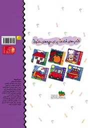 پشت جلد کتاب کتاب رنگ رنگ رنگم کن 6: وسایل نقلیه هوایی