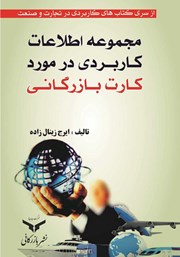 معرفی و دانلود کتاب مجموعه اطلاعات کاربردی در مورد کارت بازرگانی
