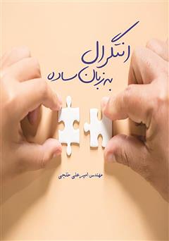 معرفی و دانلود کتاب انتگرال به زبان ساده