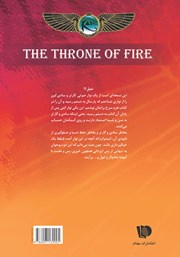 پشت جلد کتاب سریر آتش