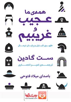 معرفی و دانلود کتاب صوتی همه‌ی ما عجیب و غریبیم