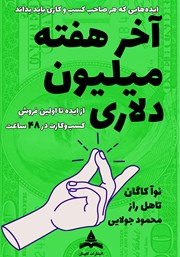 معرفی و دانلود کتاب آخر هفته میلیون دلاری