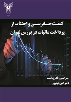 معرفی و دانلود کتاب کیفیت حسابرسی و اجتناب از پرداخت مالیات در بورس تهران