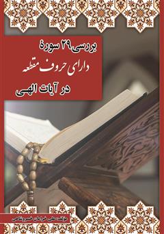 معرفی و دانلود کتاب بررسی 29 سوره دارای حروف مقطعه در آیات الهی