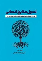 معرفی و دانلود کتاب تحول منابع انسانی
