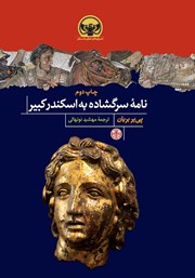 معرفی و دانلود کتاب نامه‌ی سرگشاده به اسکندر کبیر