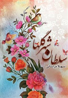 معرفی و دانلود کتاب سلطان شهر گل‌ها