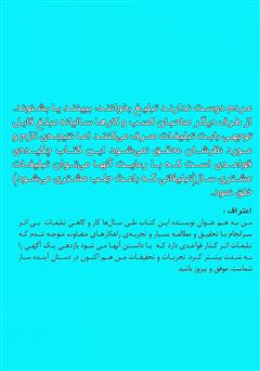 پشت جلد کتاب کتاب تبلیغات مشتری ساز: چطور تبلیغ کنیم که باعث جذب مشتری شود پشت جلد کتاب کتاب تبلیغات مشتری ساز: چطور تبلیغ کنیم که باعث جذب مشتری شود